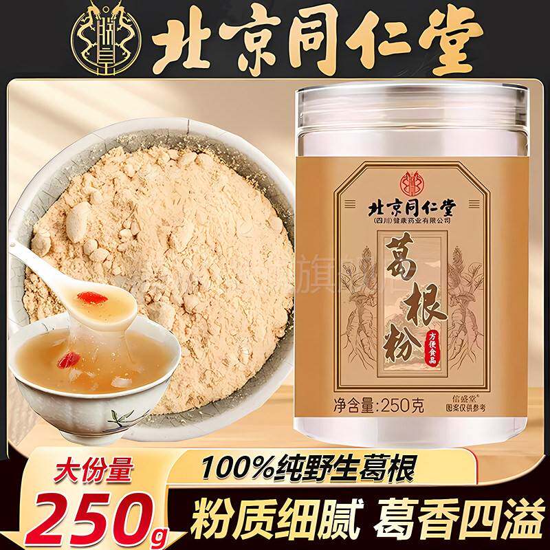 北京同仁堂葛根粉天然野生葛粉舰正品旗店官方正宗纯即食无糖食品