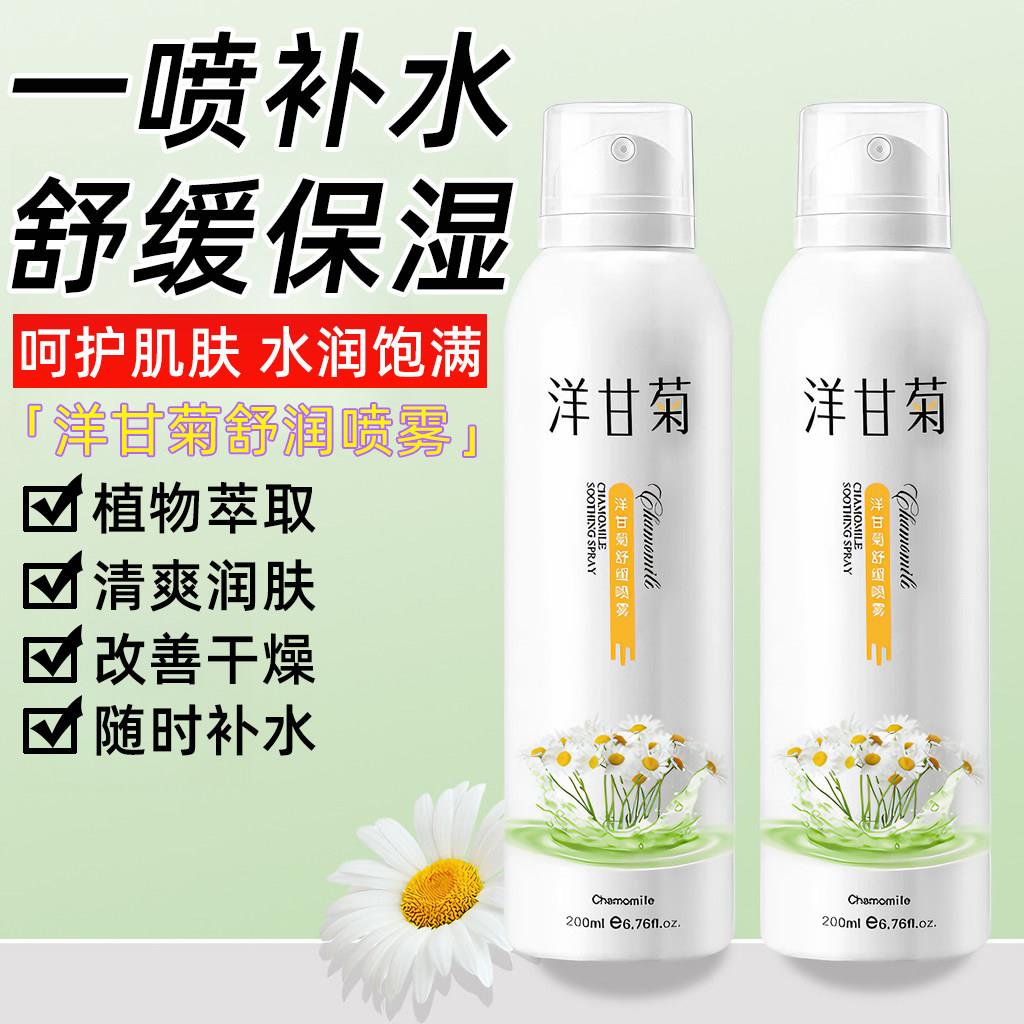 正品洋甘菊补水喷雾正品妆前保湿爽肤水面部舒缓修护收缩毛孔女男