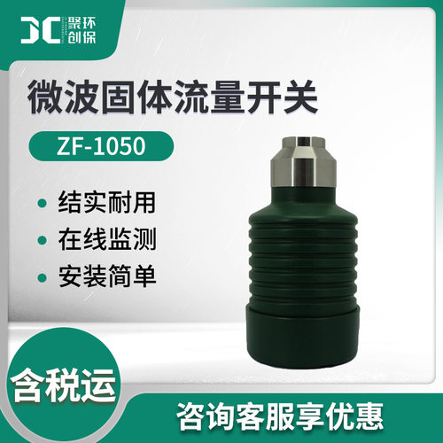 微波固体流量开关ZF-1050浓相固体流量计