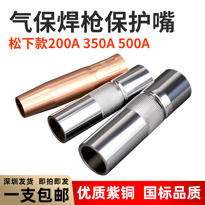 松下气保焊枪配件保护嘴喷嘴350A保护套200A紫铜加厚500A导电喷咀