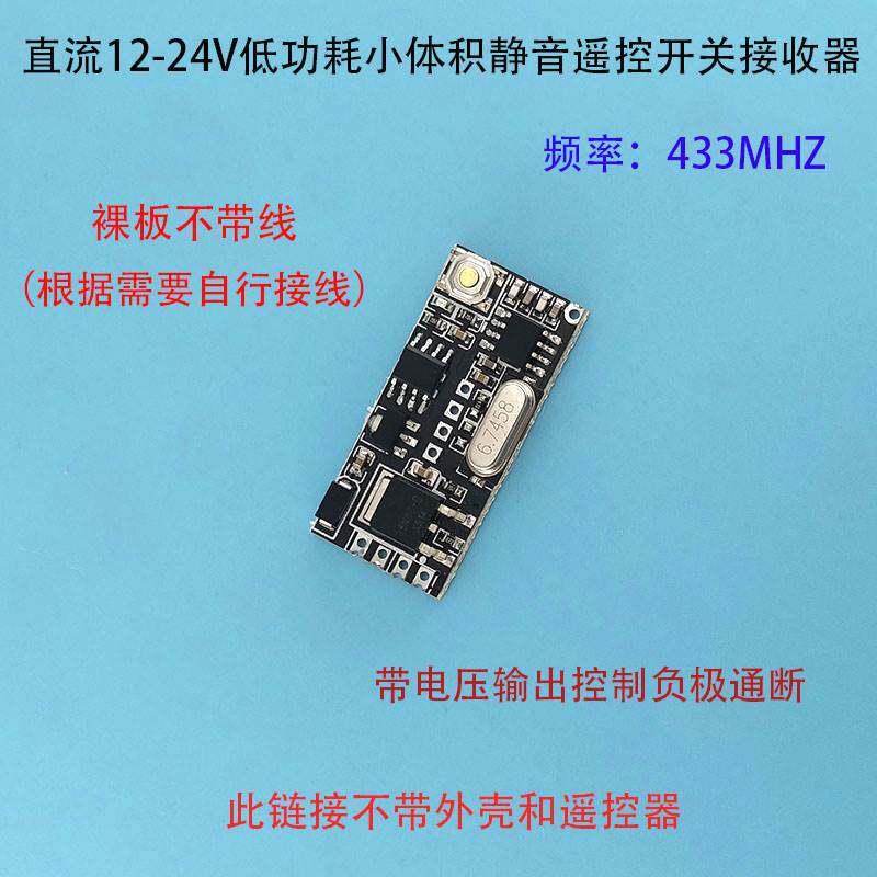 低功耗小体积宽电压3V-24V无线遥控开关电机LED电子锁控制接收器