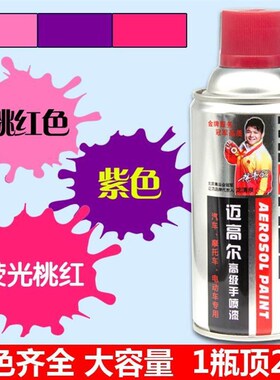 紫沙高档汽车轮毂色QGP自喷漆墙面涂鸦粉红色电动车喷手漆荧光长