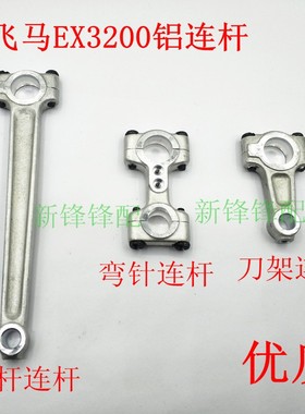 飞马包缝机EX3200针杆连杆 弯针连杆 刀架铝连杆 271000
