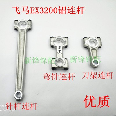 飞马包缝机EX3200针杆连杆 弯针连杆 刀架铝连杆 271000