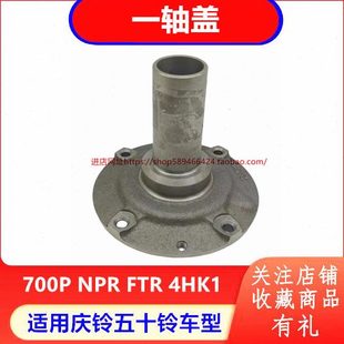 NPR 4HK1 庆铃五十铃700P FTR 原厂配件 变速箱一轴盖 变速箱前盖