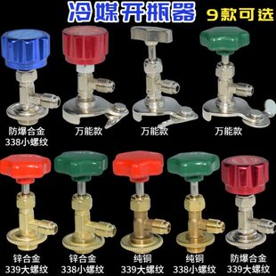 r22制冷剂冷媒雪种专用开瓶器开启阀r134a汽车空调氟利昂加氟工具