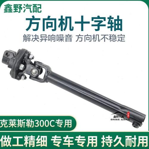适配克莱斯勒300C转向机方向机管柱中间轴连接杆轴十字轴万向节