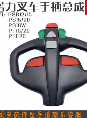 诺力PT20手柄总成电动叉车PSB15升降按钮开关 托盘叉车操作盘配件