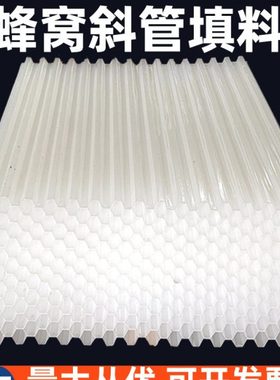 加厚塑料PP六角蜂窝斜管填料斜板沉淀池污水处理自来水厂环保厂家