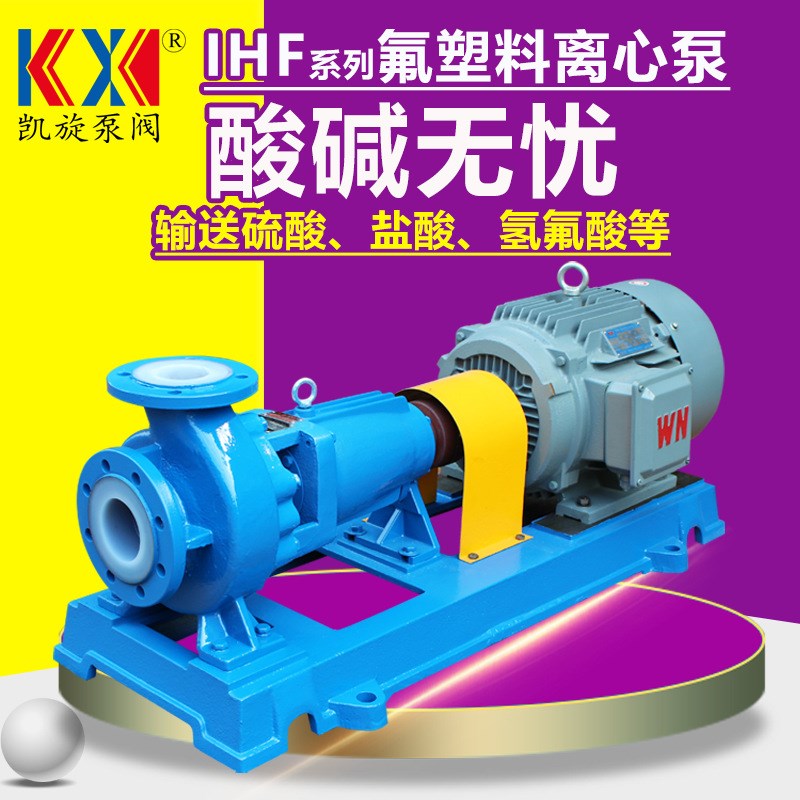 IHF80-f65-125卧式离心泵 输送浓硝酸泵 氟塑料衬里离心泵 凯旋