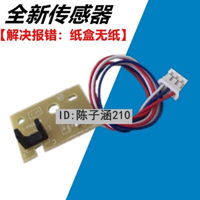 适用 兄弟7080D 7180 7380进纸传感器 7480D 7880 2700纸盒传感器