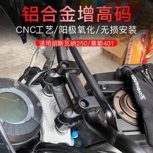 适用胡斯瓦纳250 黑箭401改装车把增高码后移座龙头升高码增高块