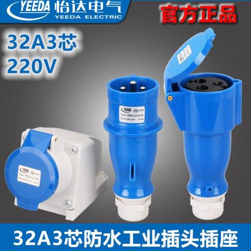 YEEDA怡达32A3芯工业插头插座Y023-Y123-Y223-Y323-Y623-Y423Y523
