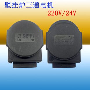 春晖壁挂炉采暖炉配件/电磁三通阀/220v 24v壁挂炉三通电机