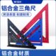 铝合金三角尺多功能加厚45度大号角尺90度直角尺木工装 修工具角尺