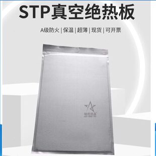 STP真空绝热保温板  A级防火 外墙无机真空板 新型建筑节能材料