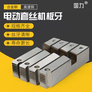 国力4-6分1-2-4寸板牙电动套丝机板牙机用PT板牙JGB-100A板牙爪牙