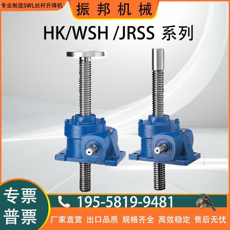 HK系列蜗轮蜗杆丝杆升降机台湾版2T3TG5T10T减速机手摇配电机升降