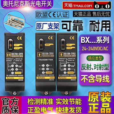 正品奥托尼克斯BX700-DFR光电开关DDT-T-BX15M-TFR1 2一MFR传感器