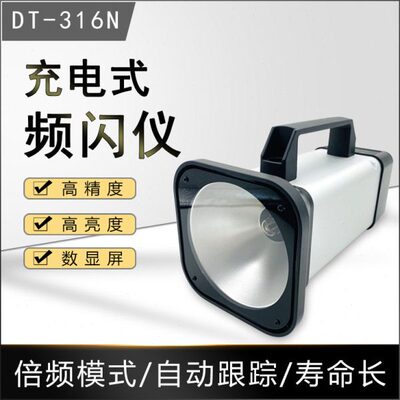充电式DT316N频闪仪便携式插电DT316P频闪灯测速仪转速仪现货