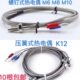 热电偶金属 螺钉式 K12 M10温度传感器 注塑机配件 K型压簧式