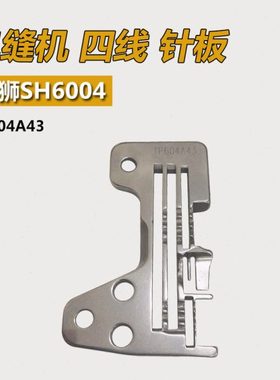 TP604A43 B 宝狮 SH6004 包缝机 拷边机 三排四线针板 缝纫机配件
