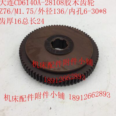 大连CD6140A/CD6150A车床28108胶木齿轮挂轮Z76/M1.75/6-30*8/L24