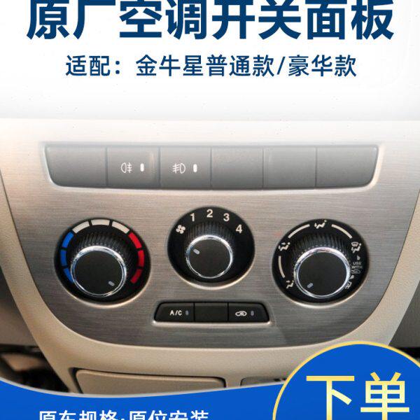 适配长安金牛星空调控制面板开关总成冷暖风操纵机构风速开关旋钮