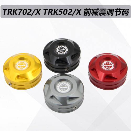 适用贝纳利TRK702 702X 502/X前减震调节码改装避震器装饰螺丝盖