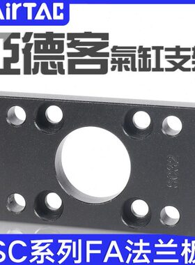 亚德客SC气缸法兰板F-SC32/40/50/63/80/100/125/160/200/250FA