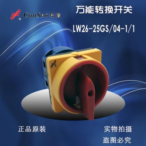 长信转换开关LW26-25 GS-25/04-1/1电源切断开关小面板温州长江