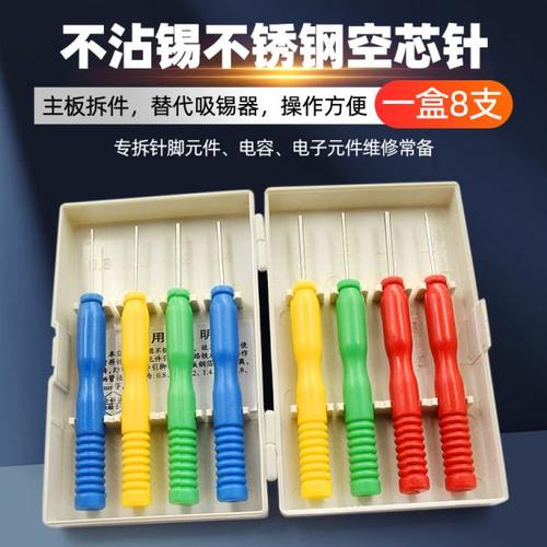 不沾锡不锈钢空芯针 空心针 拆针脚元件 电容器 电子元件维修常用
