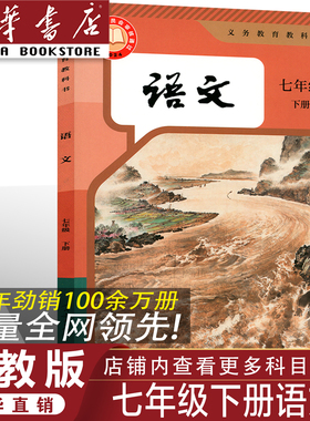 【官方正版】正版2026人教版七年级下册语文书 人教版七年级下册语文教材 初一七年级下册语文课本人教部编版七年级下册语文教科书