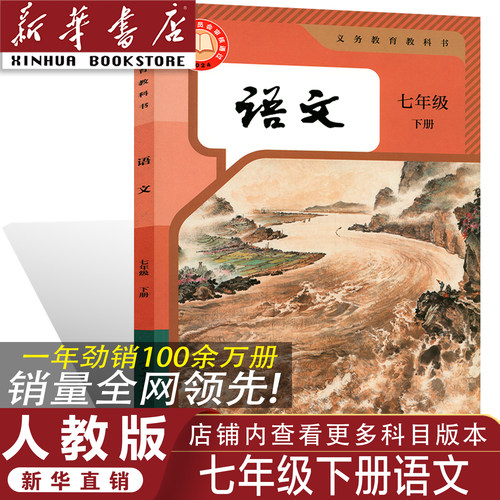 新华书店/人教版七年级下册语文