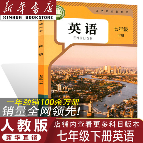 新华书店/人教版七年级下册英语