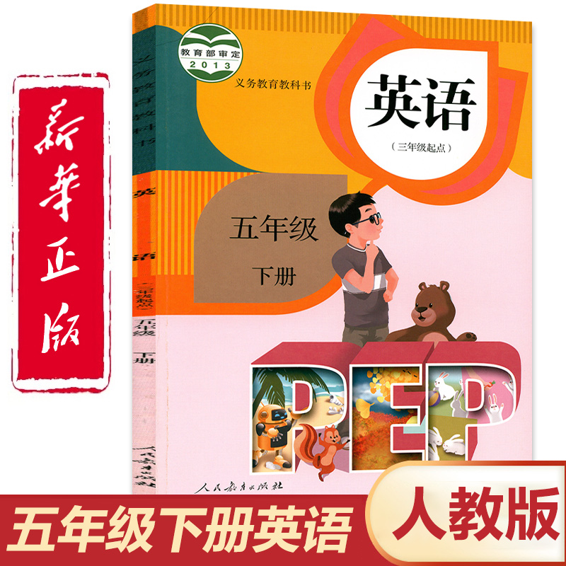官方正版人教版五年级下册英语