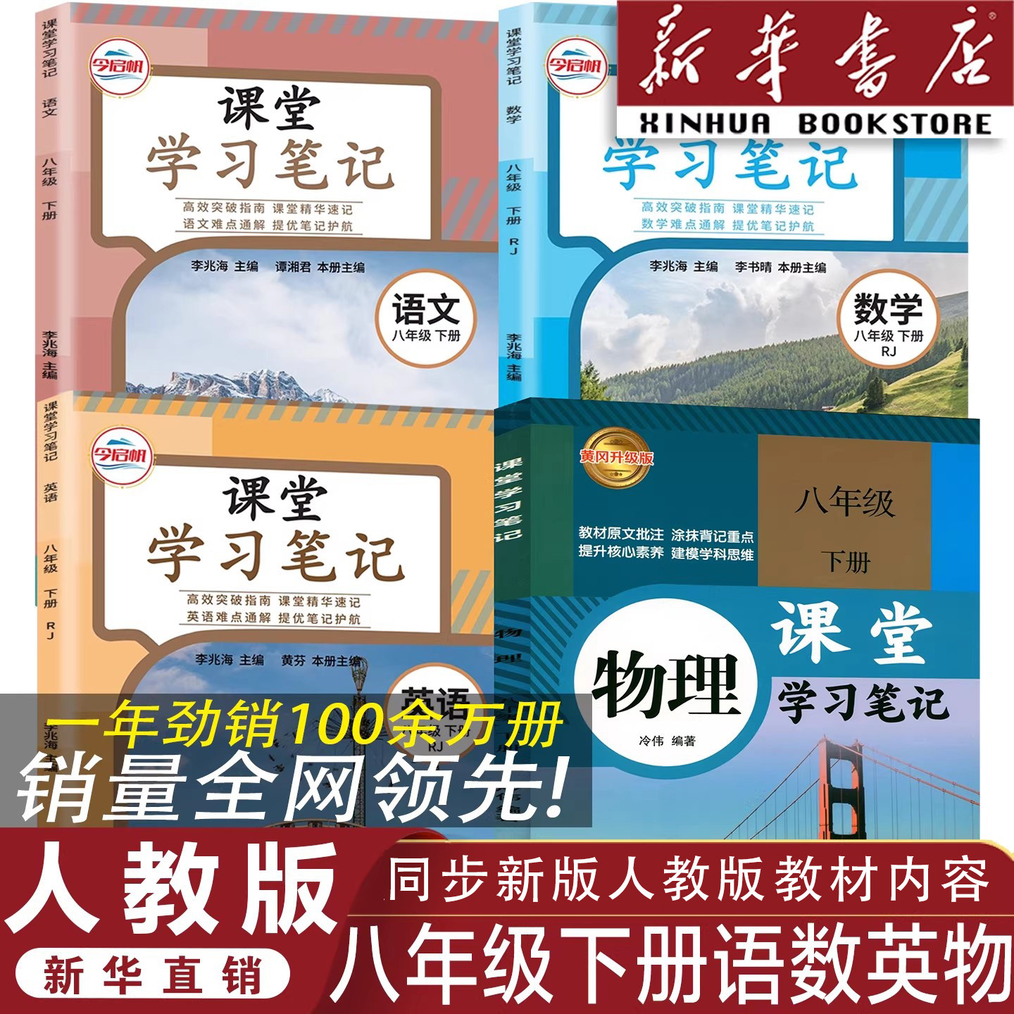 【官方正版】正版2026人教版八年级下册语数英物课堂学习笔记 同步人教版课本八年级下册语文数学英语物理课堂学习笔记 语数