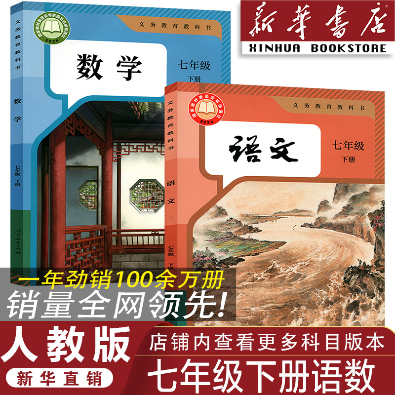人教版七年级下册语文数学/共2本