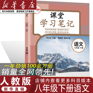 官方正版 同步人教版 正版 八年级下册语文课堂学习笔记 课本八年级下册语文课堂学习笔记 2026人教版