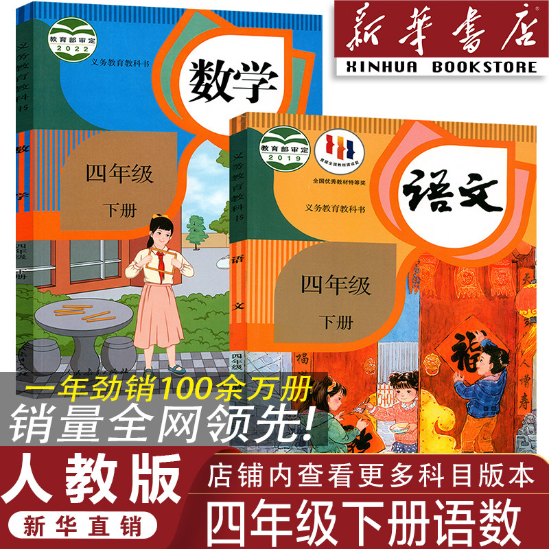 【官方正版】小学2026人教版四年级下册语文数学书 人教版四年级下册语数教材 人教版四年级下册语文数学课本 小学4四年级下册全套