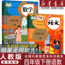 四年级下册语文数学书 小学2026人教版 人教版 四年级下册语数教材 小学4四年级下册全套 四年级下册语文数学课本 官方正版