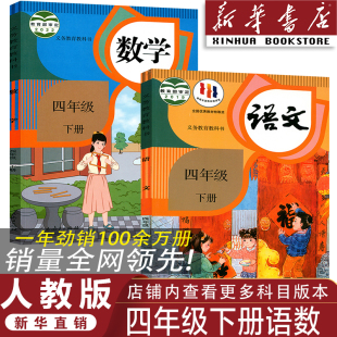 四年级下册语文数学书 小学2026人教版 人教版 四年级下册语数教材 小学4四年级下册全套 四年级下册语文数学课本 官方正版