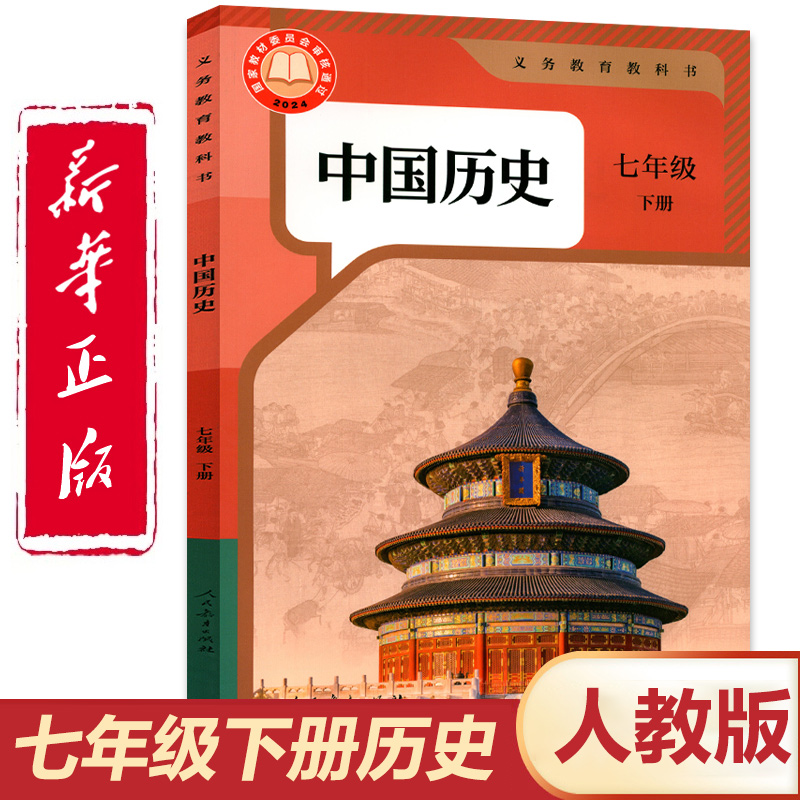 【官方正版】正版2025人教版七年级下册历史书 人教版七年级下册中国历史 初一七年级下册历史课本人教部编版七年级下册历史教科书