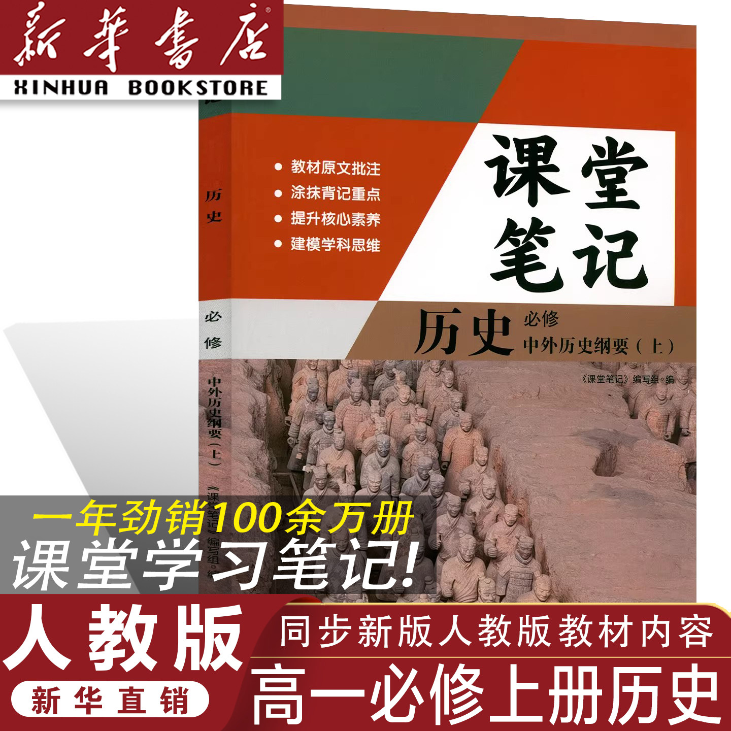 【官方正版】同步2026人教版高中必修一历史课堂学习笔记必修一老师课堂学习笔记同步人教版课本RJ高中必修一老师课堂笔记