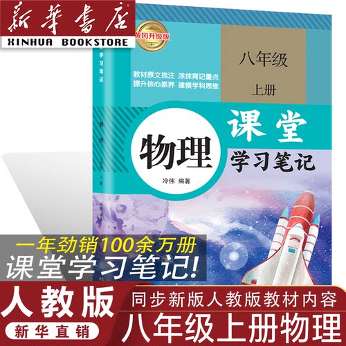 RJ八年级上册物理课堂学习笔记