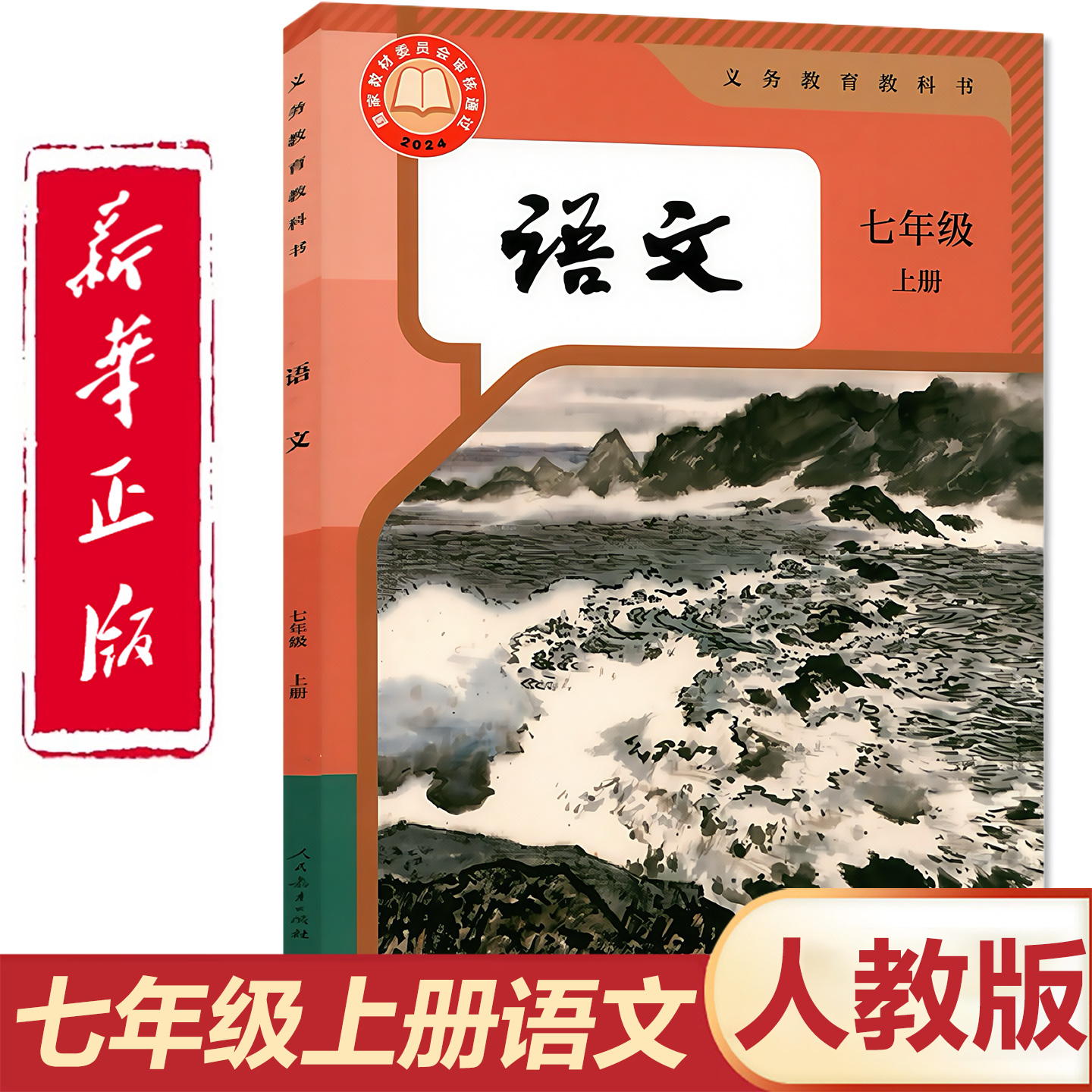 官方正版人教版七年级上册语文