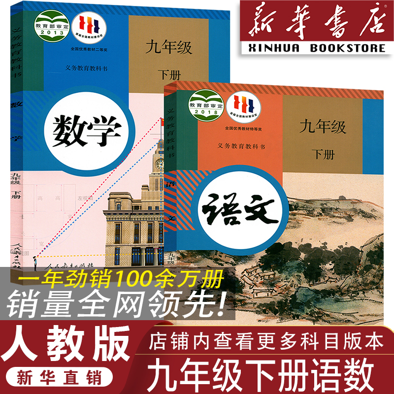 人教版九年级下册语文数学/共2本