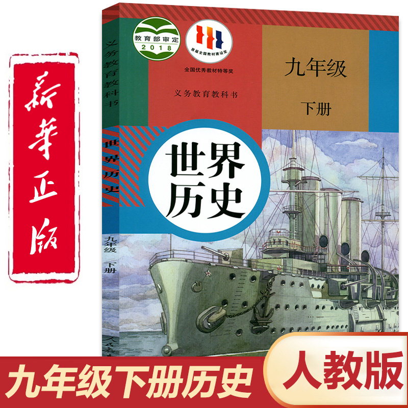 新华书店初三九年级下册世界历史