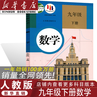 2026人教版 正版 九年级下册数学书人教版 九年级下册数学教材 9九年级下册数学教科书 初三九年级下册数学课本人教部编版 官方正版
