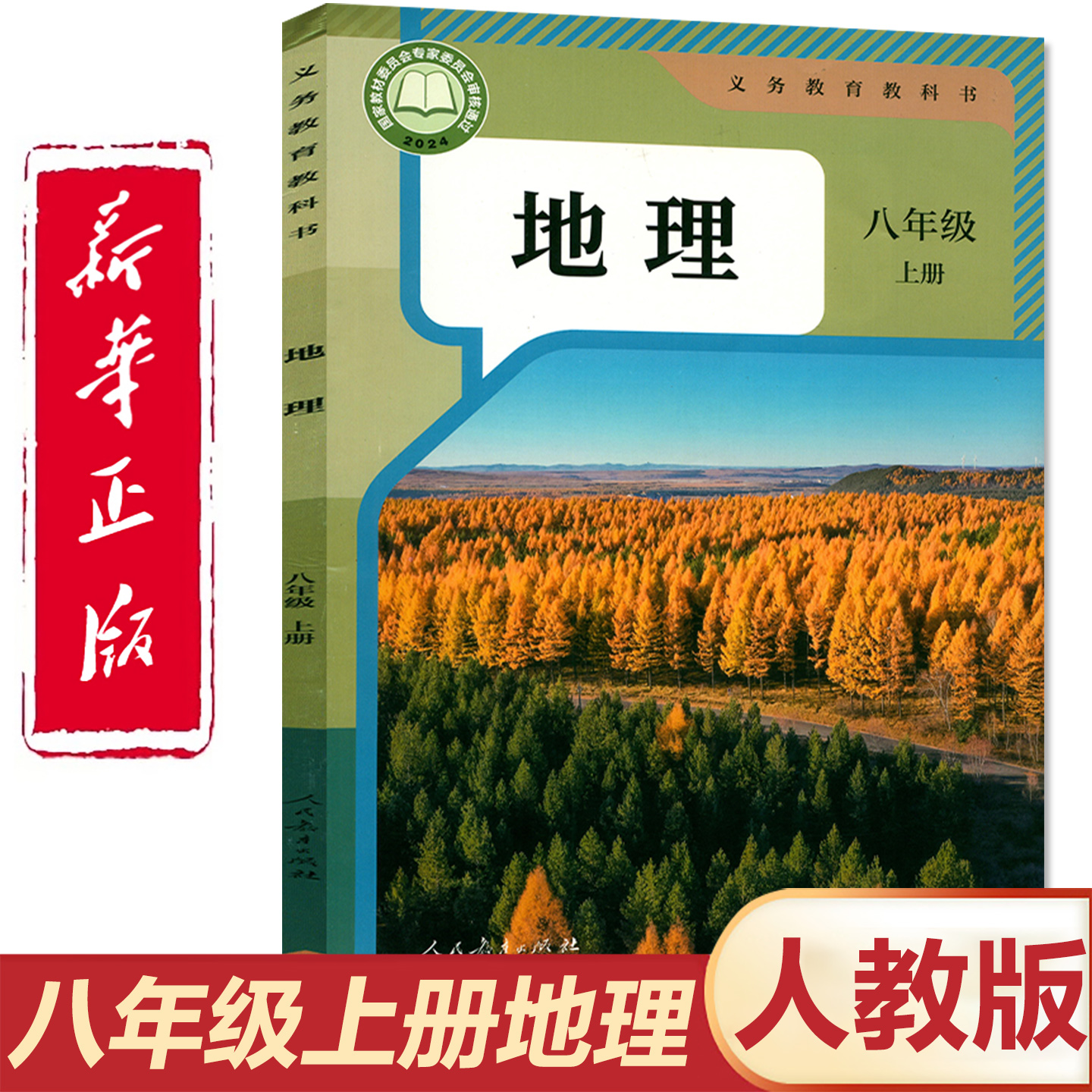 官方正版人教版八年级上册地理